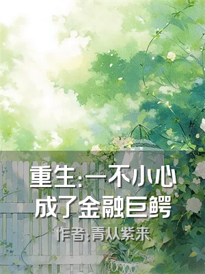 重生：一不小心成了金融巨鳄