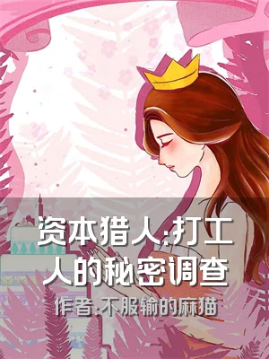 资本猎人：打工人的秘密调查