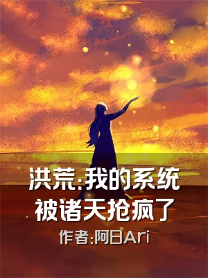 洪荒：我的系统被诸天抢疯了