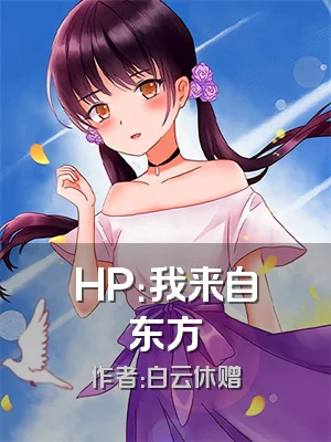 HP：我来自东方