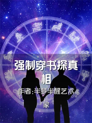 强制穿书探真相