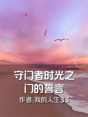 守门者时光之门的誓言