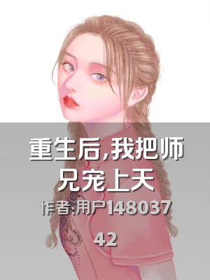 重生后，我把师兄宠上天