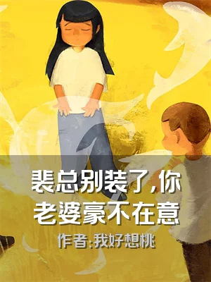 裴总别装了，你老婆豪不在意