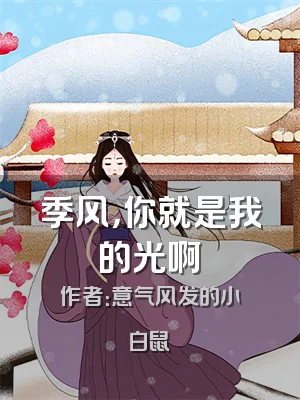 季风，你就是我的光啊