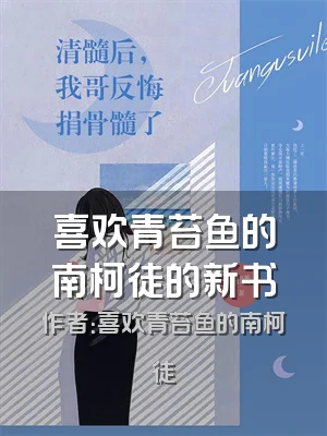 喜欢青苔鱼的南柯徒的新书