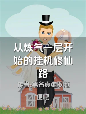 从炼气一层开始的挂机修仙路