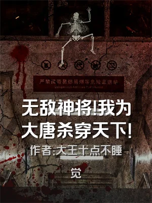 无敌神将！我为大唐杀穿天下！