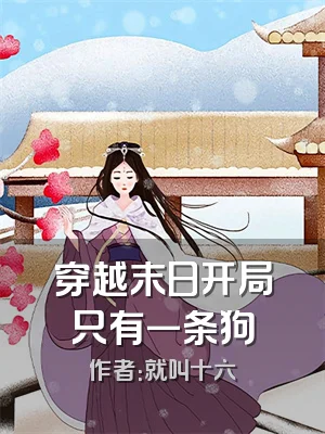 穿越末日开局只有一条狗