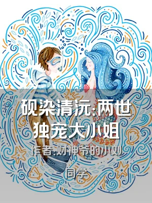 砚染清沅：两世独宠大小姐