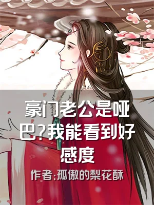 豪门老公是哑巴？我能看到好感度