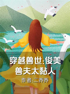 穿越兽世：俊美兽夫太黏人