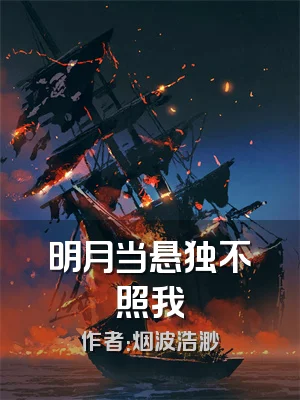 明月当悬独不照我