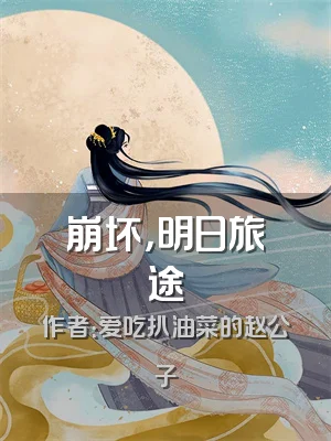 崩坏，明日旅途