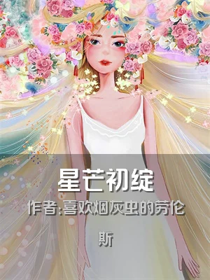 星芒初绽