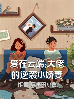 爱在云端：大佬的逆袭小娇妻