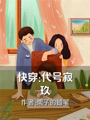 快穿：代号寂玖
