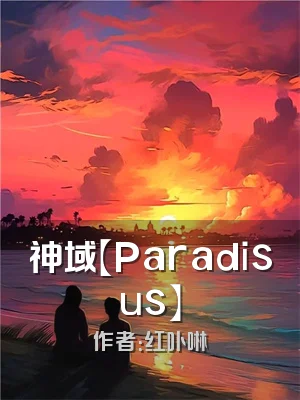 神域【Paradisus】