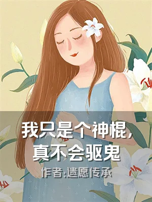 我只是个神棍，真不会驱鬼