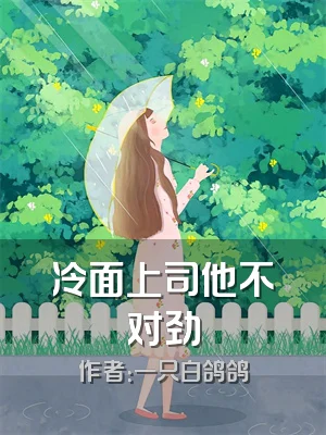 冷面上司他不对劲