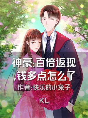 神豪：百倍返现，钱多点怎么了