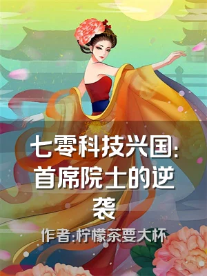 七零科技兴国：首席院士的逆袭