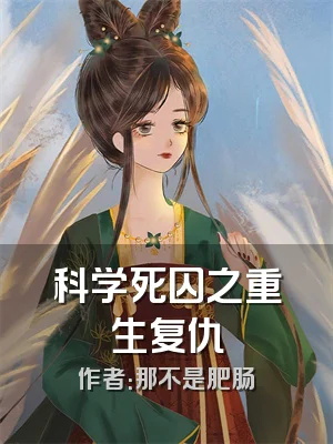 科学死囚之重生复仇
