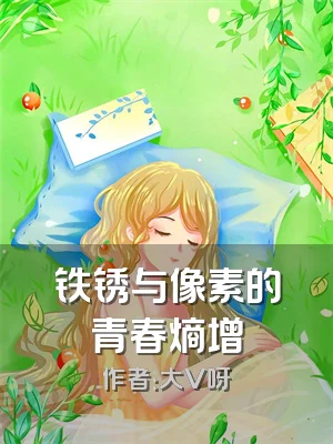 铁锈与像素的青春熵增