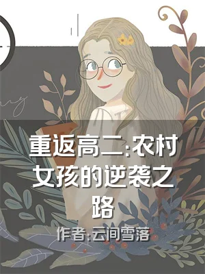 重返高二：农村女孩的逆袭之路