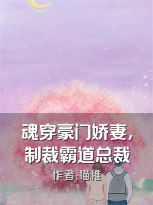魂穿豪门娇妻，制裁霸道总裁