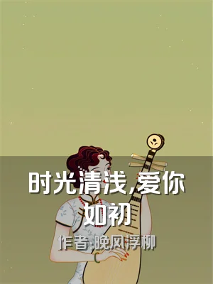 时光清浅，爱你如初