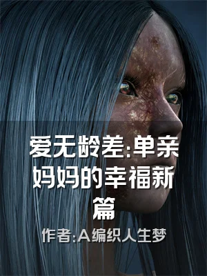 爱无龄差：单亲妈妈的幸福新篇