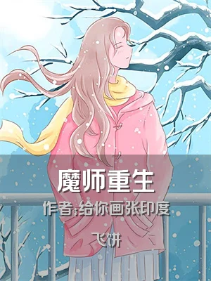 魔师重生