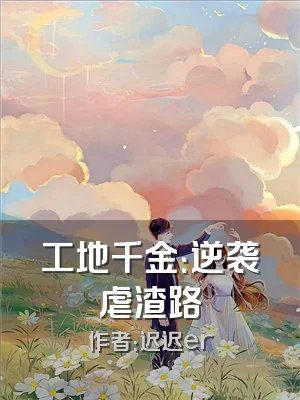 工地千金：逆袭虐渣路