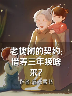 老槐树的契约：借寿三年换啥来？