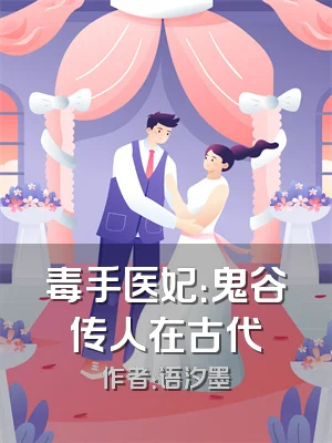 毒手医妃：鬼谷传人在古代
