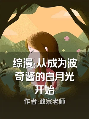 综漫：从成为波奇酱的白月光开始