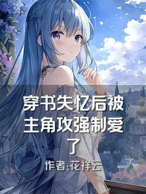 穿书失忆后被主角攻强制爱了