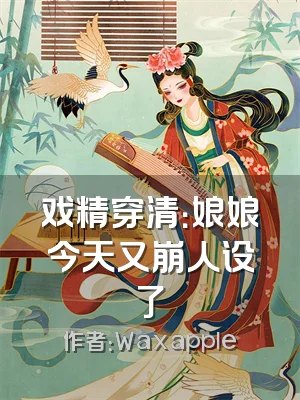 戏精穿清：娘娘今天又崩人设了