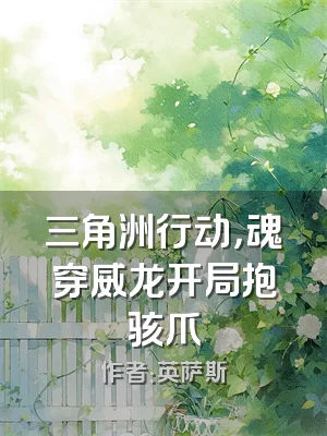 三角洲行动，魂穿威龙开局抱骇爪