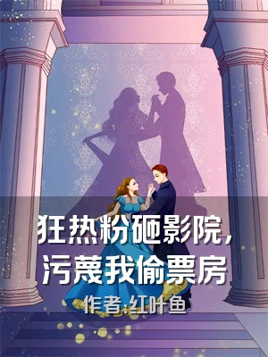 狂热粉砸影院，污蔑我偷票房