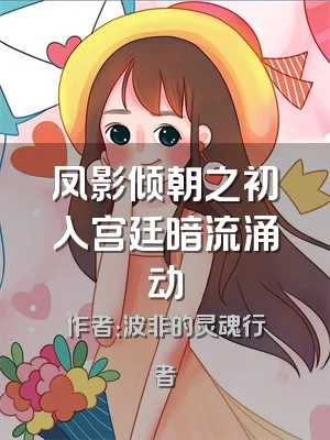 凤影倾朝之初入宫廷暗流涌动