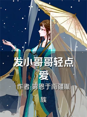 发小哥哥轻点爱