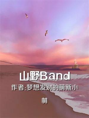 山野Band
