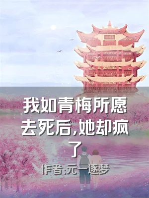 我如青梅所愿去死后，她却疯了