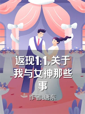 返现1：1，关于我与女神那些事