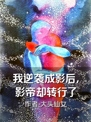 我逆袭成影后，影帝却转行了