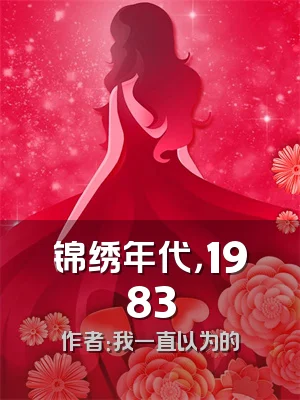 锦绣年代，1983