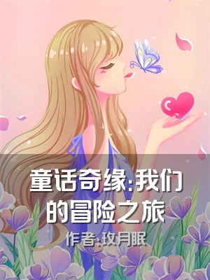 童话奇缘：我们的冒险之旅