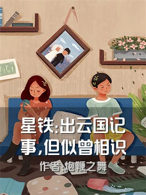 星铁：出云国记事，但似曾相识